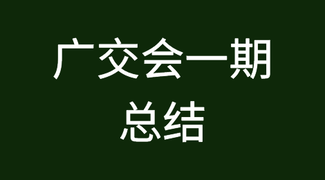 广交会一期复盘，请务必关注这些外贸新风向