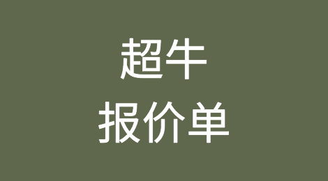 客户：请给我一份这样的报价单！