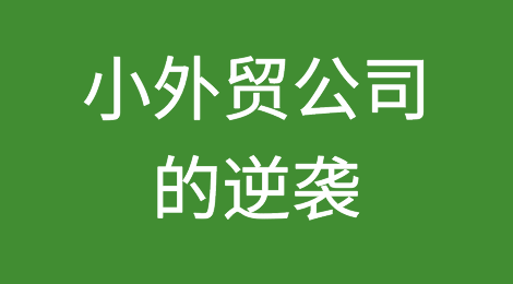 一家不到5个人的小公司是如何让德国百年企业持续返单6年的？