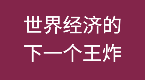 印度尼西亚，世界经济的下一个王炸？