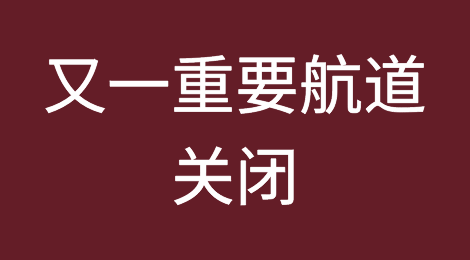罢工！又一重要航道关闭！