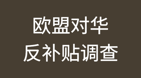 欧盟对华反补贴调查难避“回旋镖”