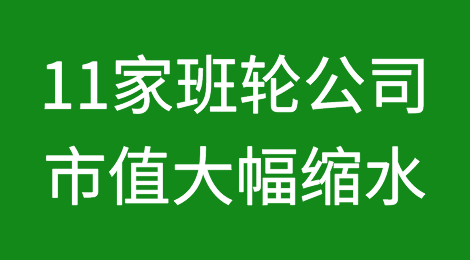 仅剩3家！11家班轮公司市值大幅缩水，18个月内蒸发千亿！