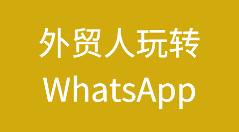 外贸人玩转WhatsApp攻略！建号、养号、解封、营销全套策略！