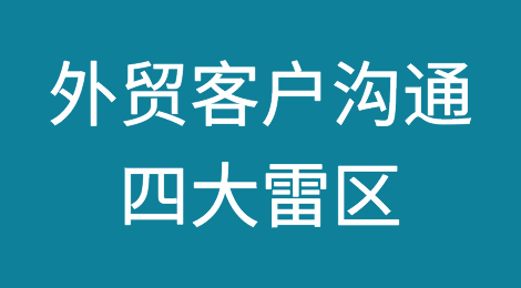 外贸客户跟进、沟通时，千万规避这四个雷区，大忌！