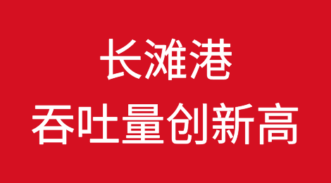零售商备货超预期，长滩港吞吐量创新高