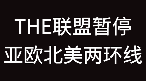 需求疲软！THE联盟暂停亚欧和北美两个环线