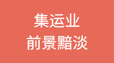 集运业前景黯淡，2024年运费再降33%？