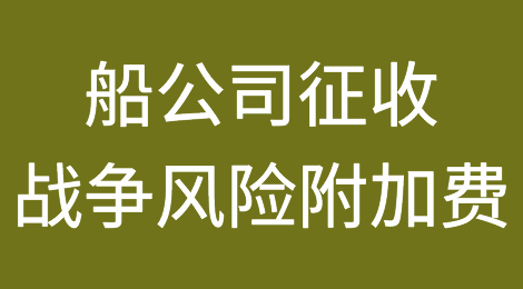 冲突升级！以色列军方招募港口工人！船公司征收战争风险附加费...