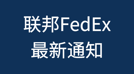 联邦FedEx最新通知：入境美国在清关地点停留超过2天，就需要支付仓储费。