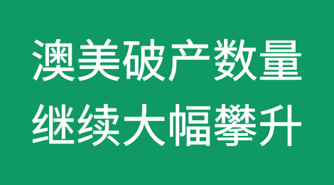 尽管澳美经济强劲，但破产数量继续大幅攀升