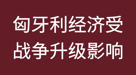 匈牙利经济可能受到以色列-哈马斯战争升级的影响