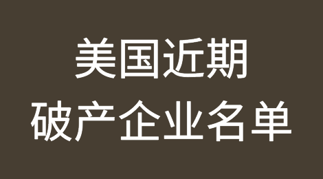 美国近期破产企业名单