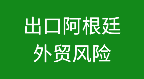 出口阿根廷风险提醒：该国正在大选，意外不断；通胀高企，收汇风险很高…