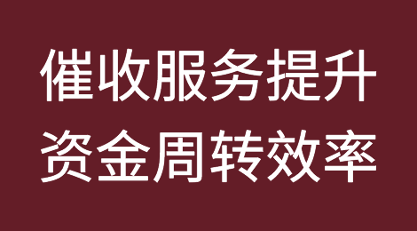 催收服务如何帮助企业应对应收账款周转天数挑战