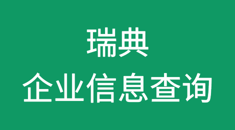 如何在线查询瑞典企业的信息丨瑞典企业注册登记信息查询的方法