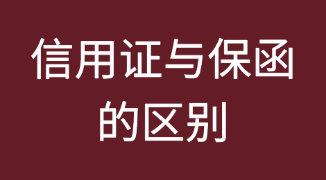 信用证与保函的区别是什么？