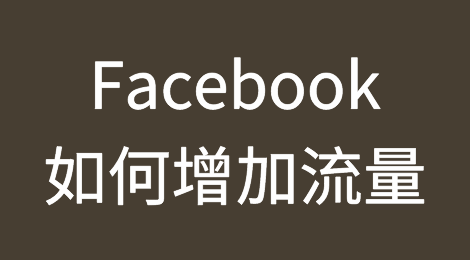 如何增加Facebook的自然流量？