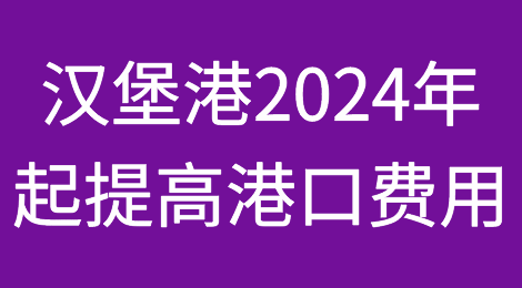 汉堡港务局：从2024年1月1日起港口费用平均提高6.5%