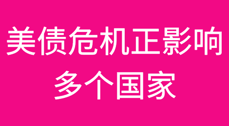 美债危机正席卷全球