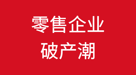 为什么会有更多零售企业破产？