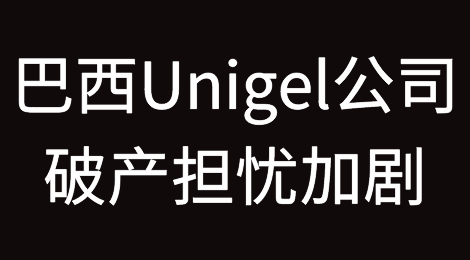 巴西Unigel公司破产担忧加剧