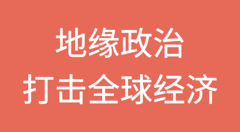地缘政治紧张局势可能打击全球经济