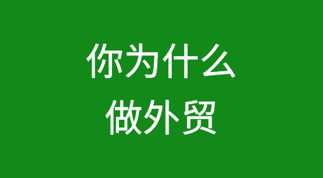 打动人心：你为什么做外贸？
