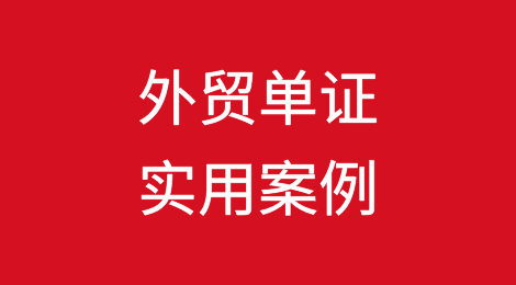 干货分享：外贸单证实用案例