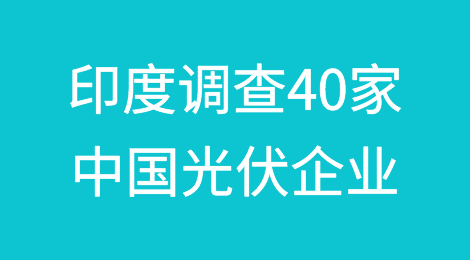 印度调查40家中国光伏企业