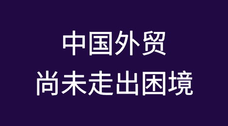 中国外贸何时才能走出困境？