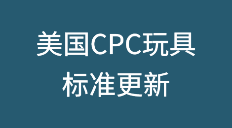 美国CPC玩具标准10月13日更新为：ASTM F963-23