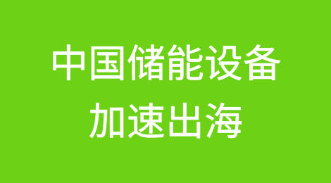 出口南非锂电池暴涨1750%，中国大型储能设备加速出海
