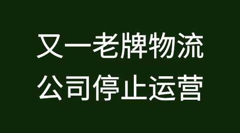 刚刚，又一家老牌物流公司停止运营