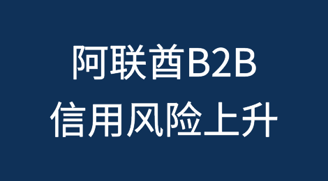 阿联酋企业现金流紧张，B2B信用风险上升