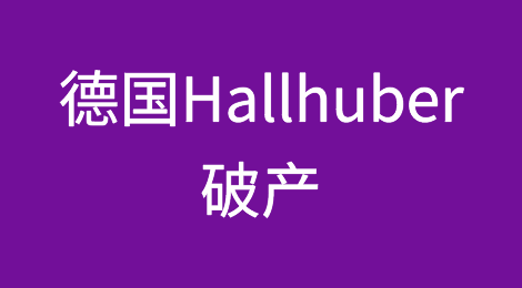 德国Hallhuber破产，提前关闭商店