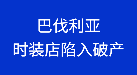 巴伐利亚时装店陷入破产：员工不得不下岗