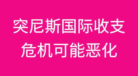 突尼斯的国际收支危机可能恶化