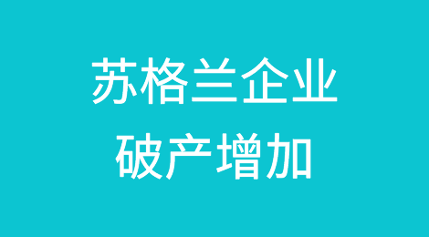 苏格兰企业破产比新冠疫情大流行前增加20%