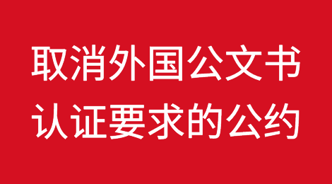 《取消外国公文书认证要求的公约》缔约国名单