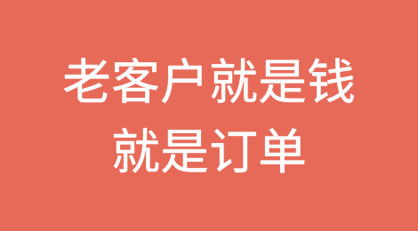 只要肯放下面子，老客户就是钱，就是订单，试试这14种方法！