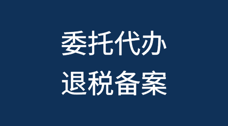 企业新发生的业务委托外贸综合服务企业代办出口退税，是否需要办理委托代办退税备案？
