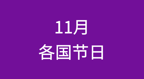11月各国重要节日汇总