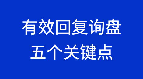 有效回复询盘的五个关键点，你掌握了几点？