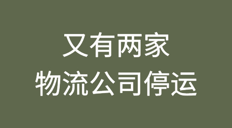 又有两家物流公司停运！裁员、倒闭、破产来袭？
