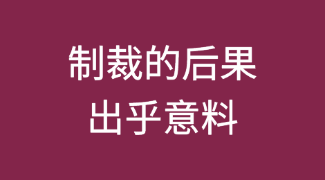 拜登也没想到！制裁的后果出乎意料，美媒：都怪中国不买了