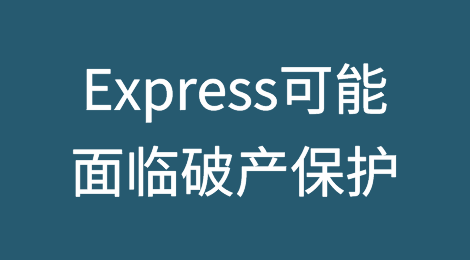 热门商场零售商Express可能面临破产保护