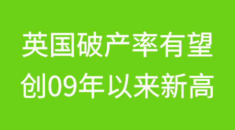 英国破产率有望创2009年以来新高