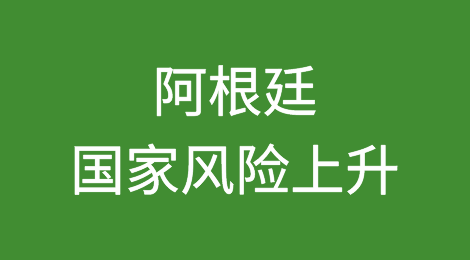 阿根廷债券在米莱VS马萨第二轮选举前暴跌，国家风险上升