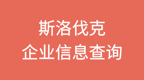 如何在线查询斯洛伐克企业的信息丨斯洛伐克企业注册登记信息查询的方法